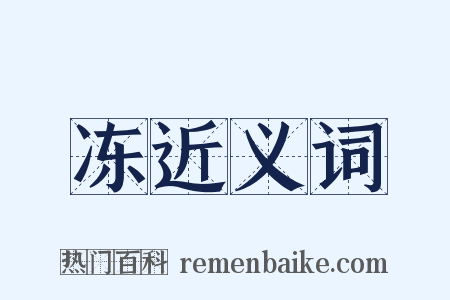 冻近义词是什么意思的图片